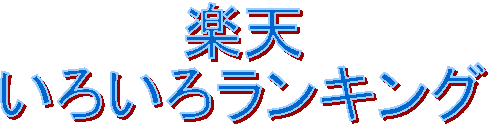 �y�V
���낢�냉���L���O